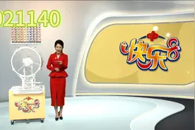 快乐8第2021140期开奖现场视频封面