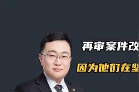 再审案件改判，因为当事人和家属都在坚持！视频封面