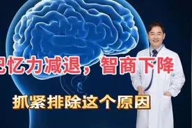 感觉记忆力减退、智商不如从前？抓紧查一下有无“脑供血不足”视频封面