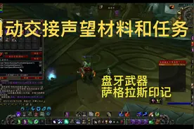 自动交接任务声望材料的宏（盘牙武器印记）魔兽世界怀旧服TBC视频封面