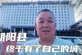 自从设立地级市，朝阳县城就被霸占了，现在新建的县城很漂亮视频封面