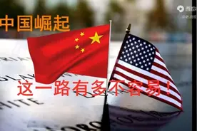 中国改革开放，这一路有多不容易！视频封面