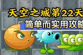 植物大战僵尸2：天空22困难，简单实用的过关打法！视频封面