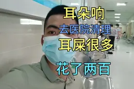 耳朵嗡嗡响，去医院检查一下说我耳屎太多了，清理耳屎花了两百视频封面