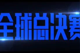 11月6日晚8点，英雄联盟全球总决赛！