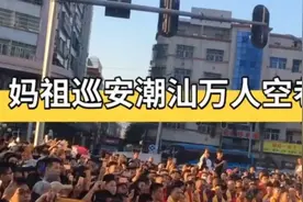 2017年湄洲妈祖金身巡回潮汕第一站和平视频封面