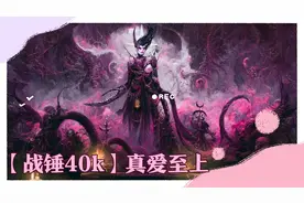 【战锤40k】真爱至上，凡人爱上色孽侍女！视频封面
