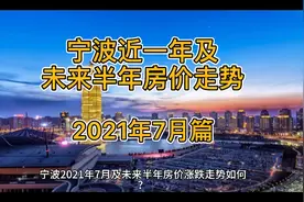 宁波近一年及未来半年房价走势（2021年7月篇）视频封面