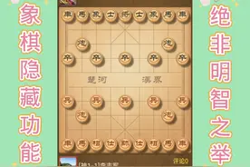 练棋有感…天天象棋隐藏功能的设置，决策觉非明智之举！