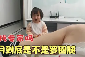 月月的罗圈腿，到底是遗传还是正常现象？该找专家还是再等等视频封面