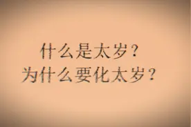 什么是太岁？为什么要化太岁？为什么要拜太岁？视频封面