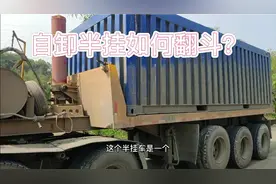 自卸半挂如何翻斗？看完马上学会！视频封面