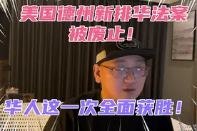 美国德州禁止中国公民购房法案被撤销！华人在美国首次大获全胜！视频封面
