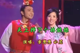 李思思&小尼演唱《天上掉下个林妹妹》旋律优美，悦耳动听！视频封面
