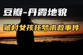 细思极恐！大家还记得当年丹霞地貌托梦求救事件吗？视频封面