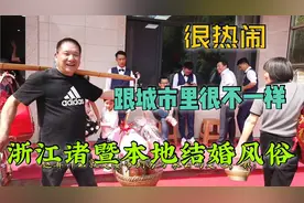 实拍浙江诸暨本地人婚礼风俗，顺便看看我们在新娘家吃了点啥？视频封面