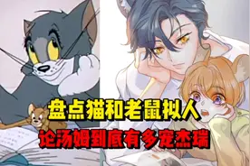 盘点猫和老鼠你拟人，论汤姆到底有多宠杰瑞？视频封面