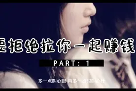 不要拒绝拉你赚钱的人视频封面