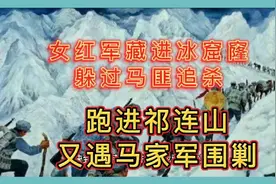 女红军藏进冰窟窿躲过马匪追杀，跑进祁连山又遇马匪军围剿，咋办视频封面