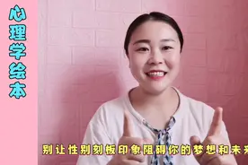 心理学绘本《公主不都一个样》，别让性别刻板印象阻碍你的梦想！视频封面