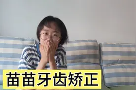 因为上牙外凸，苗苗从来不敢自信的笑，趁假期去医院做牙齿矫正。视频封面