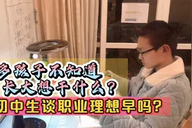 很多孩子不知道长大想干什么？职业理想需要父母的引导视频封面