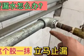 家里水管漏水怎么办？教你一招，用这个胶一抹，立马止漏视频封面