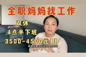 全职妈妈找工作，3500-4500元/月，4点半下班，双休，有这么好？视频封面