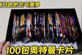 100包奥特曼卡片，生日数字来抽卡牌，拆到一张白色的披风赛罗视频封面