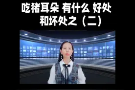 吃猪耳朵 有什么 好处 和坏处之（二）视频封面