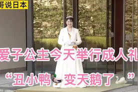 日本爱子公主今天举行成人礼，今后可以从事皇室公务活动了。视频封面