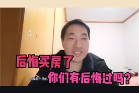 后悔买房了，利率5.93，贷30年，月供10296元，利息比贷款还要多视频封面