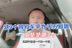 这3个网约车平台一个比一个坑，大家千万别跑！尤其是第3个！