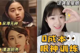跟十元学眼神管理🌟视觉欺骗术，让眼睛更有神～视频封面