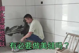 瓷砖美缝有必要做吗？阿伟用水泥填缝隙，你认为怎么样？视频封面