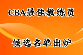 CBA最佳教练员候选名单出炉，一起看看都有谁？视频封面