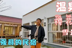 强哥的温泉民宿在怀柔，冬日京郊也有好去处，火爆了！视频封面