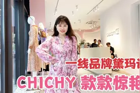 1998年成立一线高端女装品牌黛玛诗，款款惊艳太高级了，都想自留视频封面