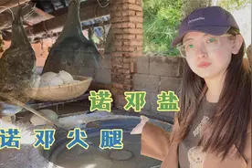 云南诺邓火腿为什么有名？风干4年能直接生吃，一根要卖多少钱？视频封面