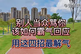 在生活中不免会遇到些素质低的人，这时候该知道如何去应对这类人视频封面
