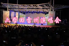 六哲回广东省湛江雷州演唱会视频封面