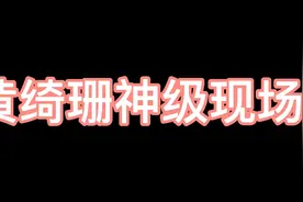 黄绮珊神级现场视频封面
