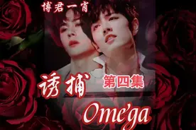 【博君一肖】诱捕omega（四）视频封面