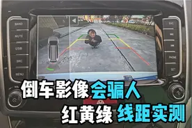 哈弗倒车影像红黄绿三线实际距离是多少？图像差距还是蛮大的视频封面