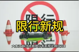 从4月1日起成都限行新规出来，大家别踩坑视频封面