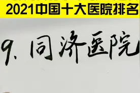 2021中国最好的10大医院排名，排名前三甲的会是谁呢？视频封面