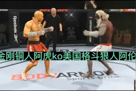 我国少林武僧金刚铜人阿虎金刚拳ko美国格斗狠人野蛮拳霸阿伦。视频封面
