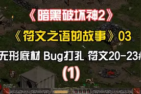 《暗黑破坏神2》符文之语的故事03［20#-23#］无形底材BUG打孔(1)