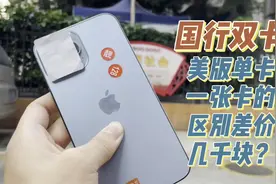 苹果手机：国行双卡，美版单卡，仅仅这点区别，差价竟达到了几千视频封面