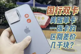 苹果手机：国行双卡，美版单卡，仅仅这点区别，差价竟达到了几千视频封面